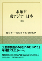 水曜日  東アジア  日本　　〈１号〉