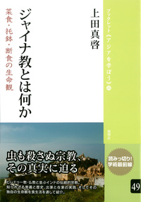 ジャイナ教とは何か