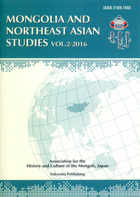 モンゴルと東北アジア研究　２