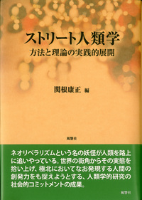 ストリート人類学 - 株式会社 風響社