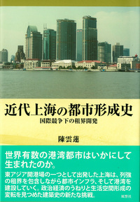 近代上海の都市形成史
