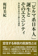 「ビルマ系日本人」誕生とそのエスニシティ