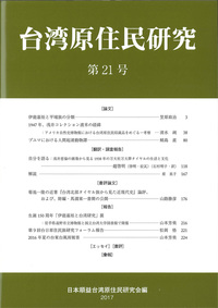 台湾原住民研究 21