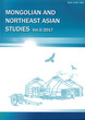 モンゴルと東北アジア研究　３