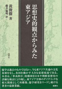 思想史的観点からみた東アジア - 株式会社 風響社