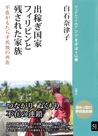 出稼ぎ国家フィリピンと残された家族