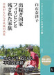 出稼ぎ国家フィリピンと残された家族