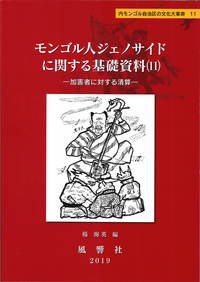 モンゴル人ジェノサイドに関する基礎資料11