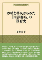 砂糖と移民からみた「南洋群島」の教育史