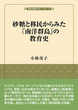 砂糖と移民からみた「南洋群島」の教育史