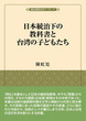 日本統治下の教科書と台湾の子どもたち