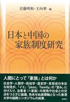 日本と中国の家族制度研究