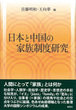 日本と中国の家族制度研究