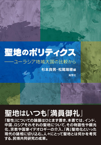 聖地のポリティクス - 株式会社 風響社