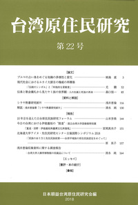 台湾原住民研究 22