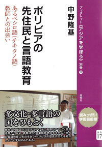 ボリビアの先住民と言語教育