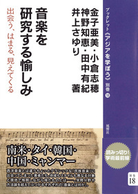 音楽を研究する愉しみ