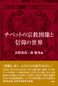 チベットの宗教図像と信仰の世界