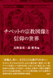 チベットの宗教図像と信仰の世界