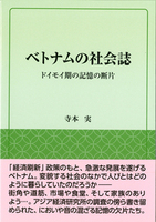 ベトナムの社会誌