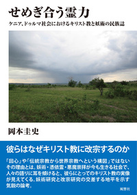 せめぎ合う霊力 株式会社 風響社