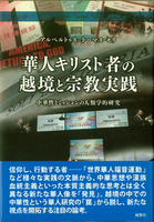 華人キリスト者の越境と宗教実践