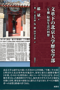 文革下の北京大学歴史学部