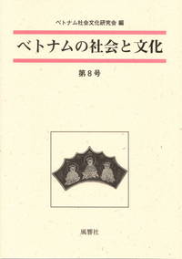 ベトナムの社会と文化　８