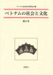 ベトナムの社会と文化　８