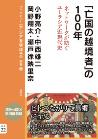 「亡国の越境者」の100年