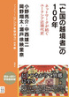 「亡国の越境者」の100年