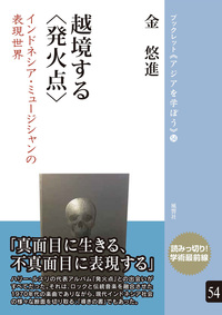 越境する〈発火点〉