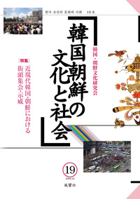 韓国朝鮮の文化と社会　19