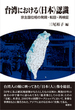 台湾における〈日本〉認識