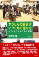 アフリカの聞き方､アフリカの語り方