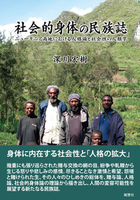 社会的身体の民族誌