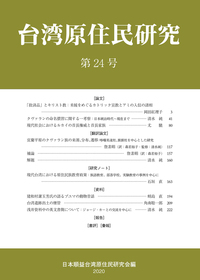 台湾原住民研究 24