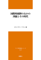 国際的視野のなかの溥儀とその時代