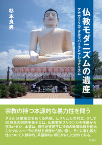 仏教モダニズムの遺産