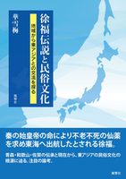 徐福伝説と民俗文化