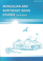 モンゴルと東北アジア研究　4
