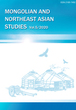 モンゴルと東北アジア研究　5