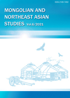 モンゴルと東北アジア研究　6