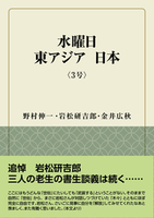 水曜日  東アジア  日本　　〈３号〉