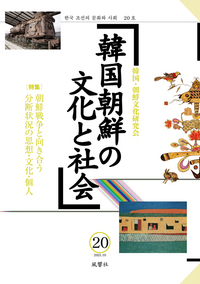 韓国朝鮮の文化と社会　20