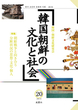 韓国朝鮮の文化と社会　20