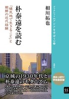 朴泰遠を読む