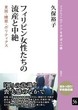 フィリピン女性たちの流産と中絶