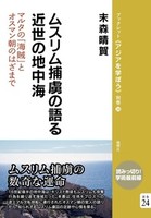 ムスリム捕虜の語る近世の地中海