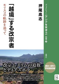 「越境」する改宗者